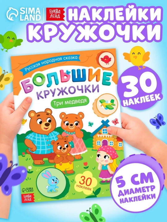 Книги с наклейками для малышей «Большие кружочки», 30+ наклеек, развивающие задания - 