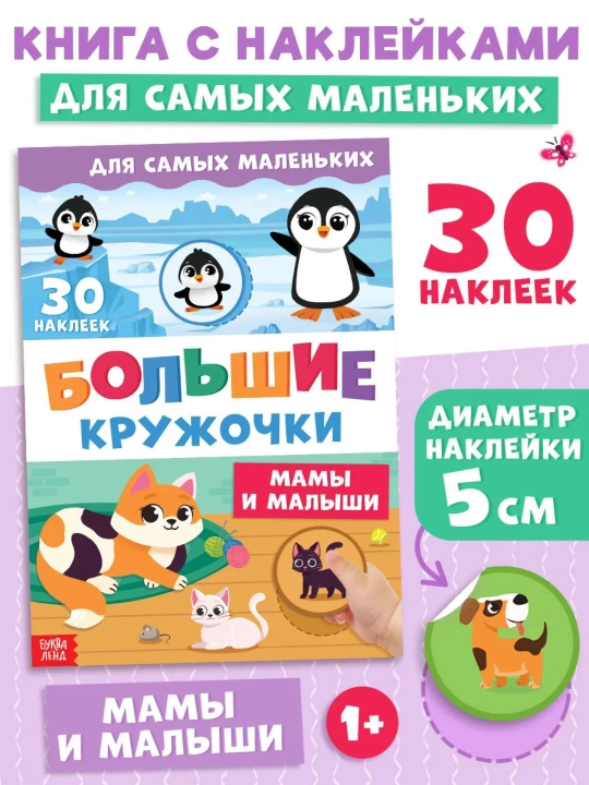 Книги с наклейками для малышей «Большие кружочки», 30+ наклеек, развивающие задания - 