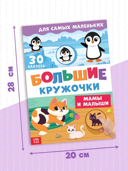 Книги с наклейками для малышей «Большие кружочки», 30+ наклеек, развивающие задания