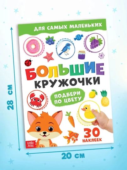Книги с наклейками для малышей «Большие кружочки», 30+ наклеек, развивающие задания