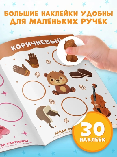 Книги с наклейками для малышей «Большие кружочки», 30+ наклеек, развивающие задания