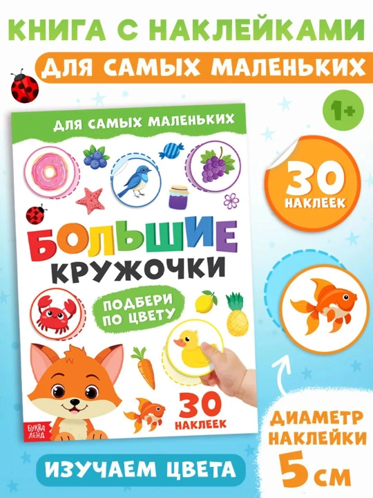 Книги с наклейками для малышей «Большие кружочки», 30+ наклеек, развивающие задания - 