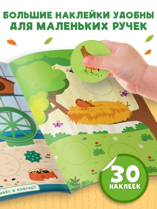 Книги с наклейками для малышей «Большие кружочки», 30+ наклеек, развивающие задания