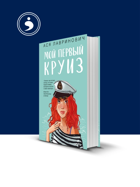 Книга "Мой первый круиз" автор Ася Лавринович, зарубежная литература - 