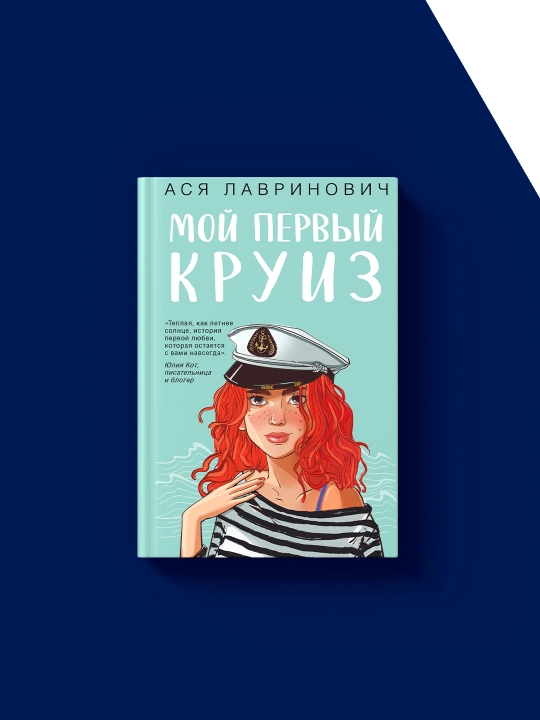 Книга "Мой первый круиз" автор Ася Лавринович, зарубежная литература