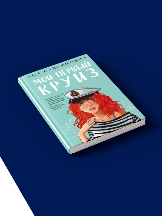 Книга "Мой первый круиз" автор Ася Лавринович, зарубежная литература