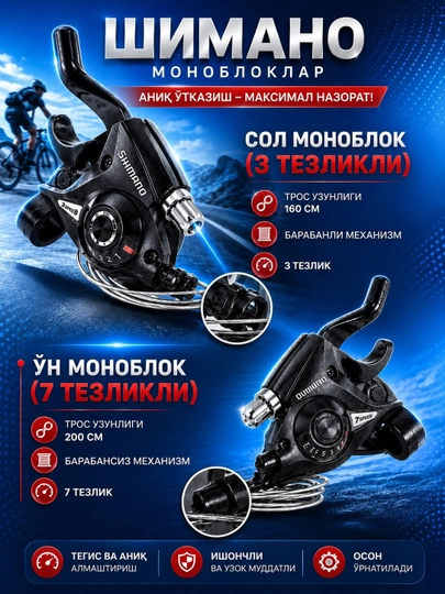 Переключатели скоростей, 3/7 скорости