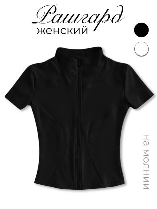 Женский рашгард на молнии приталенный