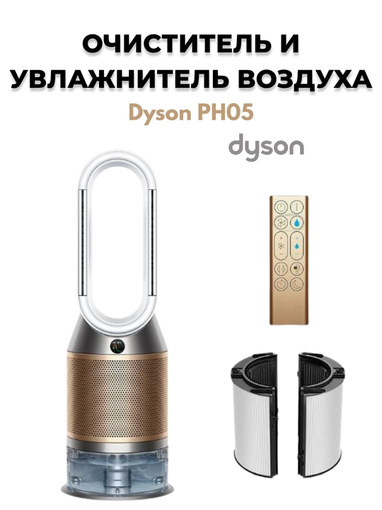 Очиститель и увлажнитель воздуха - Dyson Purifier Humidify+Cool PH05 - 