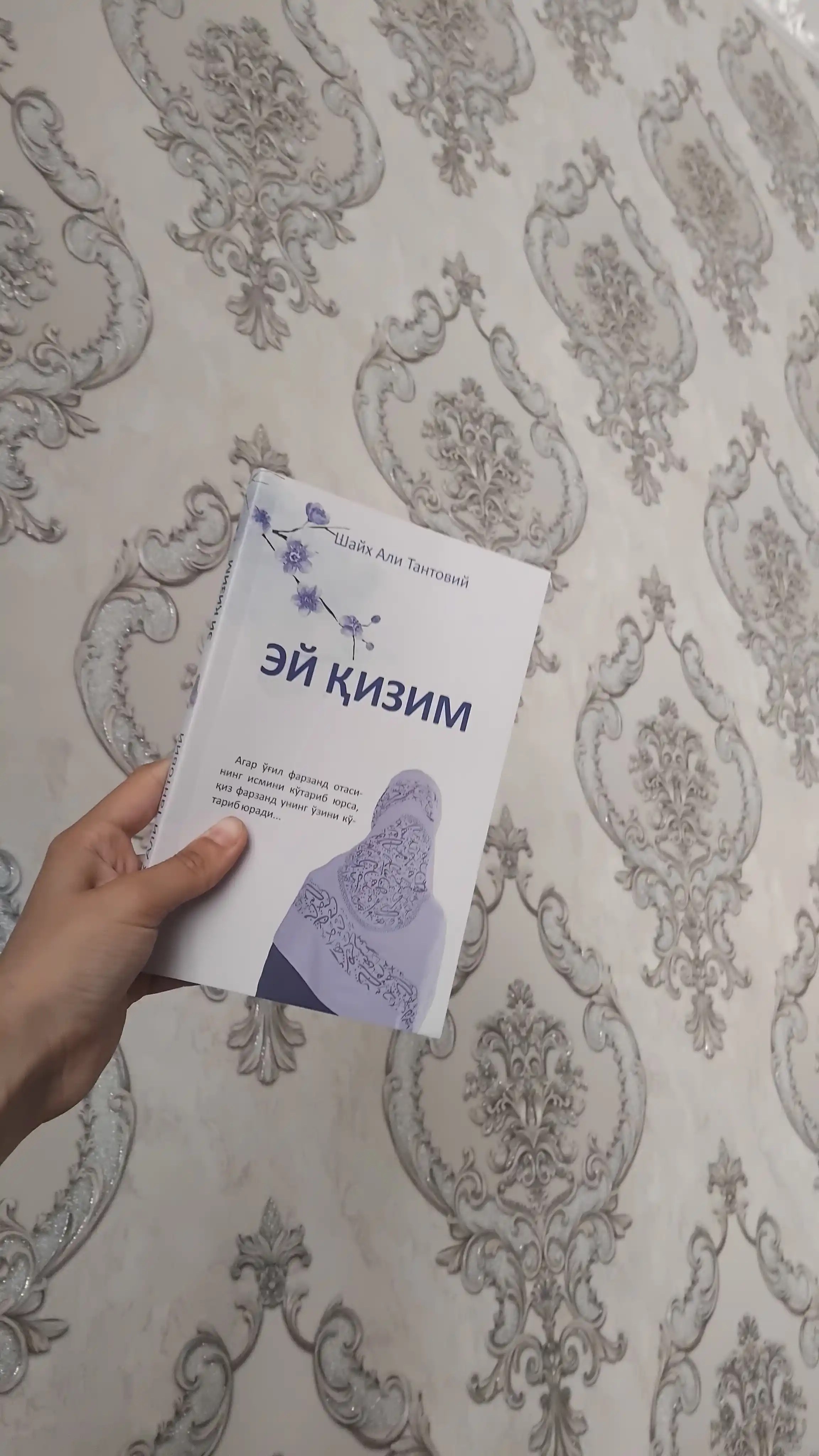 ЭЙ ҚИЗИМ, Шайх Али Тантовий