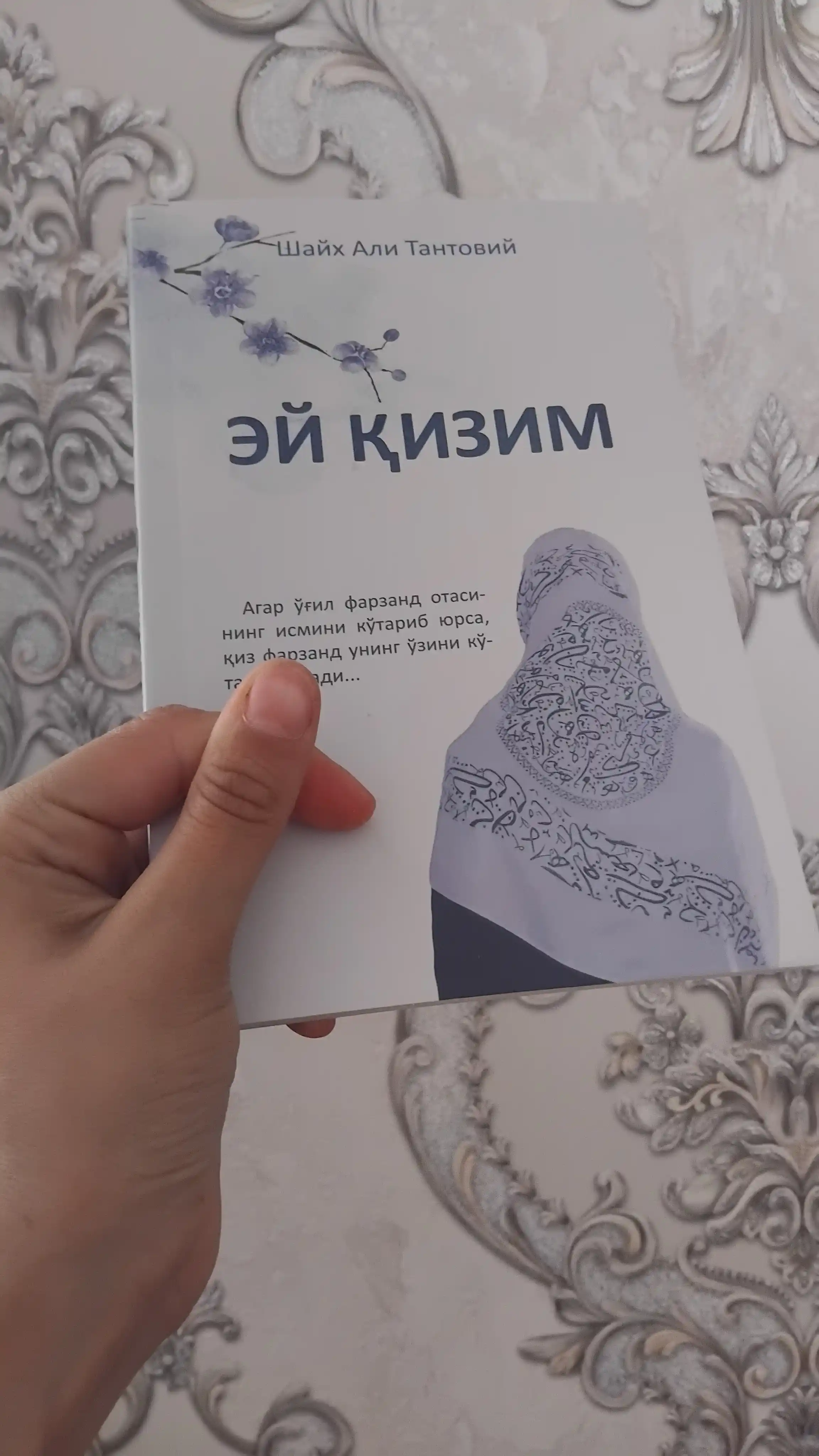 ЭЙ ҚИЗИМ, Шайх Али Тантовий