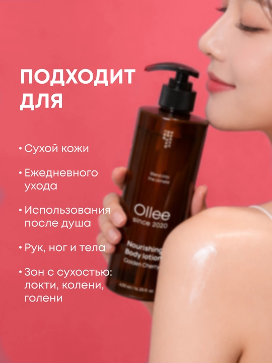 Лосьон для тела OLLEE Golden Cherry, увлажняющий и питательный, 420 мл