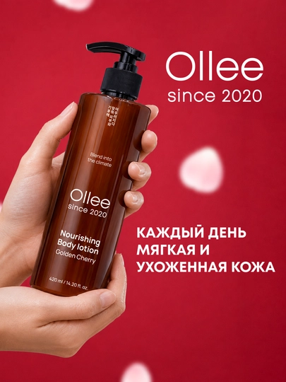 Лосьон для тела OLLEE Golden Cherry, увлажняющий и питательный, 420 мл