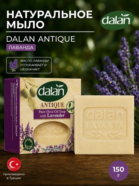 Dalan Antique tabiiy qo'lda tayyorlangan sovun, lavanta ekstrakti bilan, 150 g - 