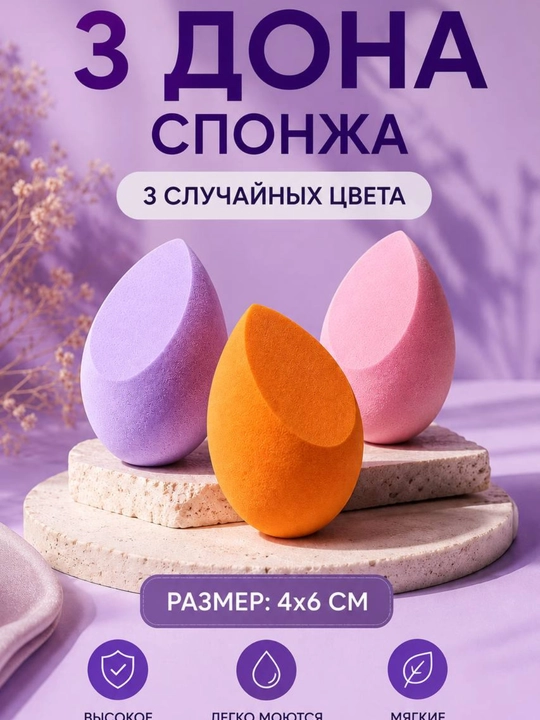 Набор спонжей для макияжа, случайный набор из 3 штук - 