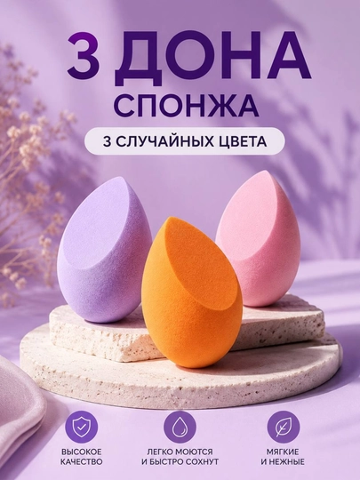 Набор спонжей для макияжа, случайный набор из 3 штук