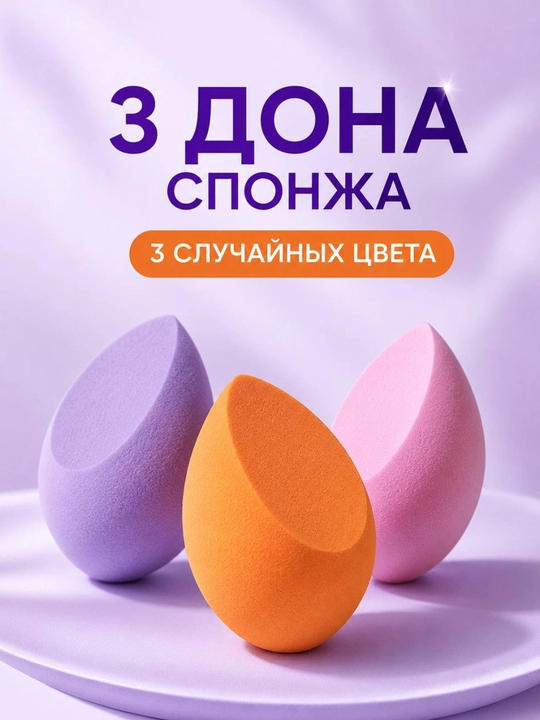 Набор спонжей для макияжа, случайный набор из 3 штук