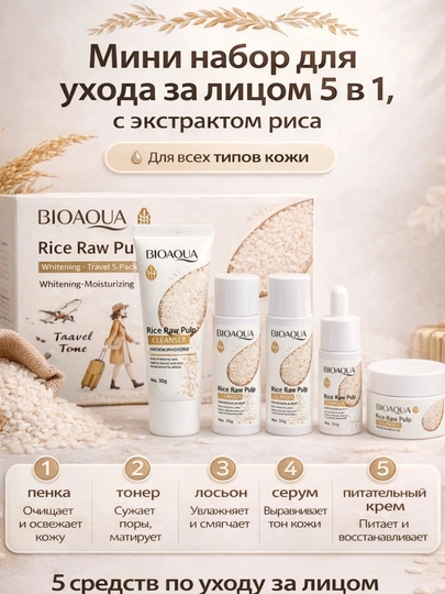Подарочный косметический набор Bioaqua, уход за лицом и телом, с экстрактом риса, 5 в 1 — VITABEE-BIOAQUA
