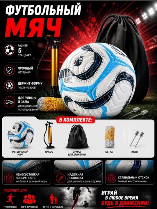 Futbol to‘pi  to‘plam bilan (nasos, sumka, to‘r, igna), o‘yin va mashg‘ulotlar uchun