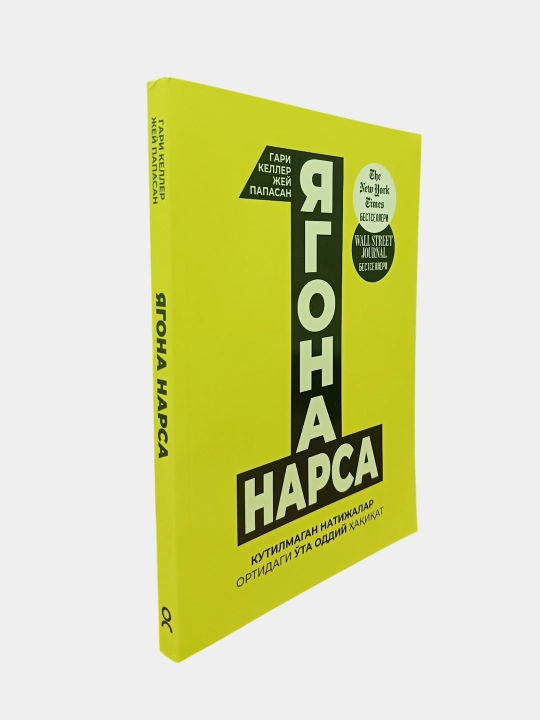 Yagona narsa, Gari Keller, Jey Papasan, kutilmagan natijalar ortidagi o‘ta oddiy haqiqat