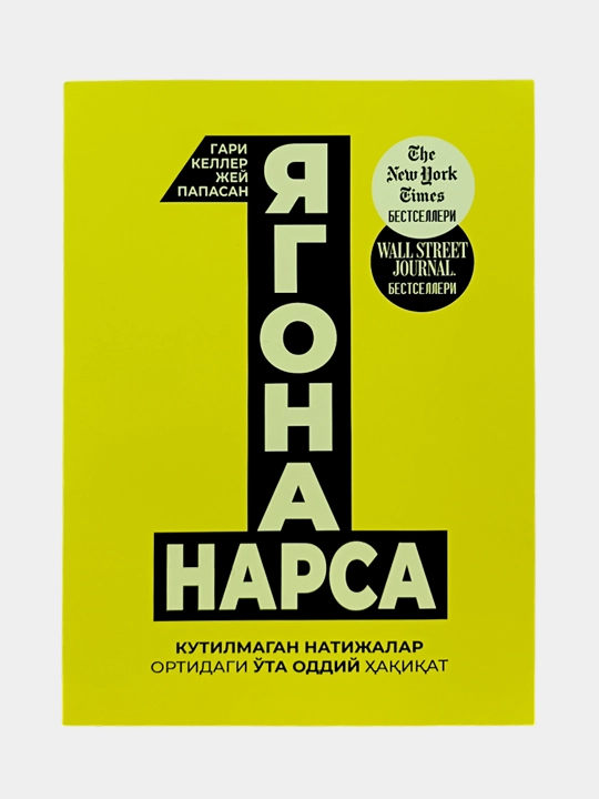 Yagona narsa, Gari Keller, Jey Papasan, kutilmagan natijalar ortidagi o‘ta oddiy haqiqat