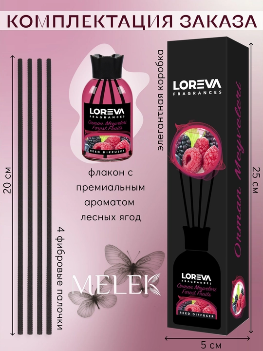 Аромадиффузор для дома с палочками LOREVA Лесные ягоды 110 ml
