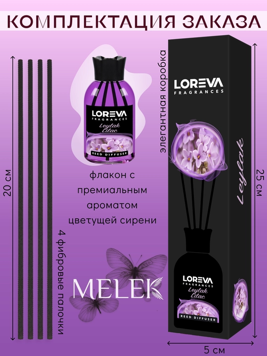 Аромадиффузор для дома с палочками LOREVA Сирень, 110 мл, подарочный