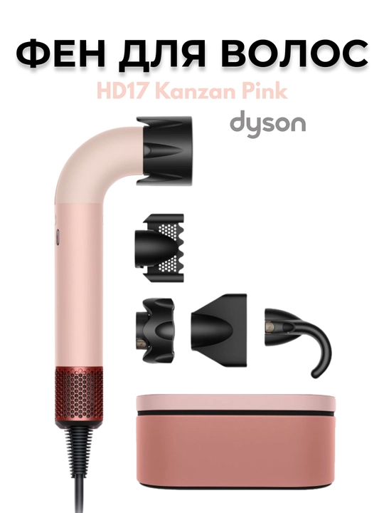 Фен - Dyson Supersonic HD17 - 