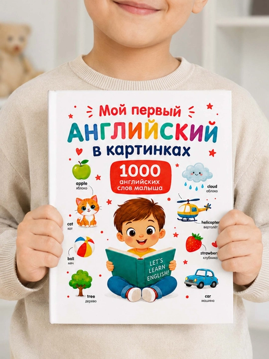 Детская книга Мой первый английский в картинках, 1000 английских слов для малышей и дошкол - 
