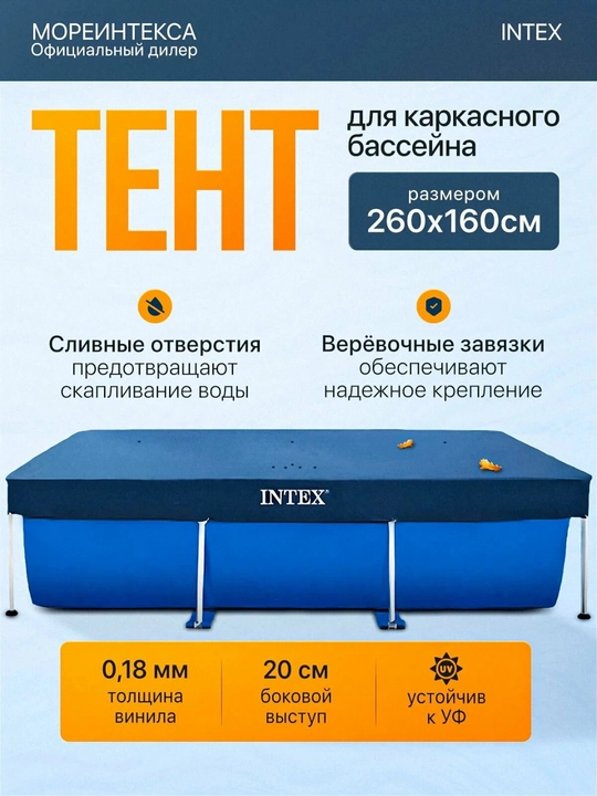 Тент для каркасных бассейнов Intex, размер 260×160 см, защитный тент, чехол для бассейна - 