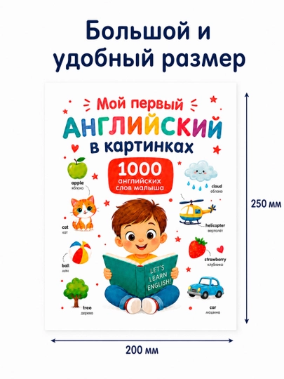 Детская книга Мой первый английский в картинках, 1000 английских слов для малышей и дошкол
