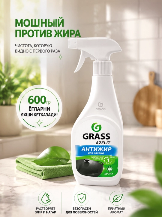 GRASS – для казана - 