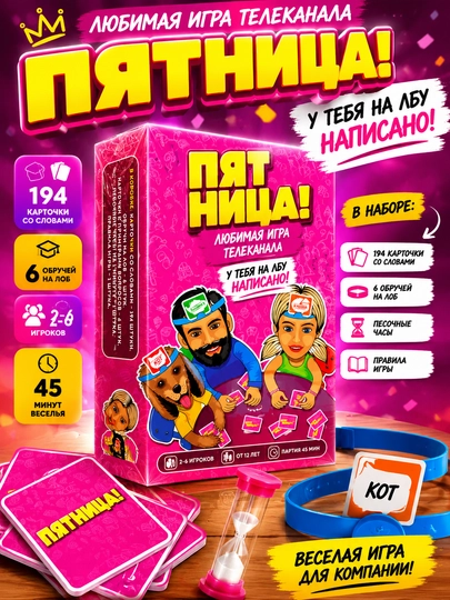 Пятница! — настольная игра для компании 2–6 игроков, угадай слово на лбу, 12+, — KDE-006