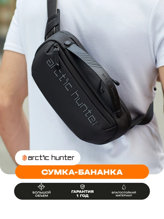 Поясная сумка, на плечо и пояс, Arctic Hunter - 