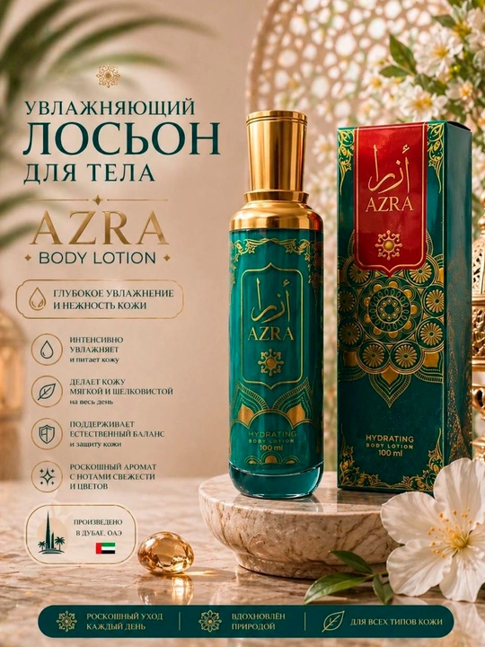 Увлажняющий лосьон для тела Azra-Anisa (Body Lotion), Dubai 100 мл - 