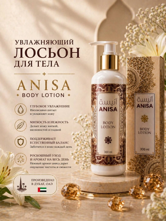 Azra-Anisa namlovchi tana losoni, Dubay, 100 ml - 