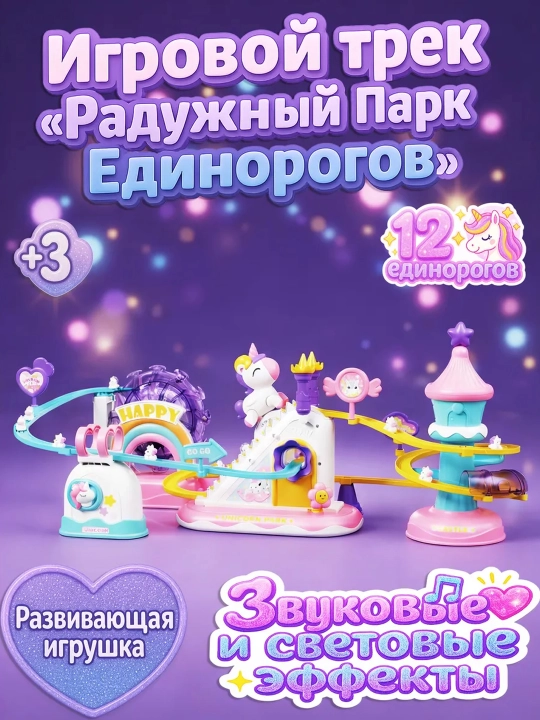 Музыкальный шариковый трек Единорог с подсветкой — подарок для девочек - 