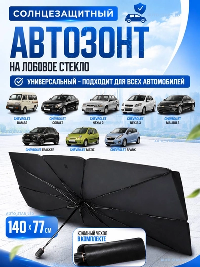 Автомобильный зонт, солнцезащитный козырек, тент на лобовое стекло автомобиля — STARLED-ZONTIK01