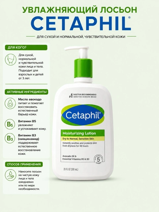 Cetaphil Moisturizing Lotion - quruq va sezgir teri uchun namlantiruvchi loson, 597 ml