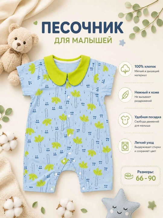 Летний комбинезон для малышей, песочник, 100% хлопок, размер 66-90