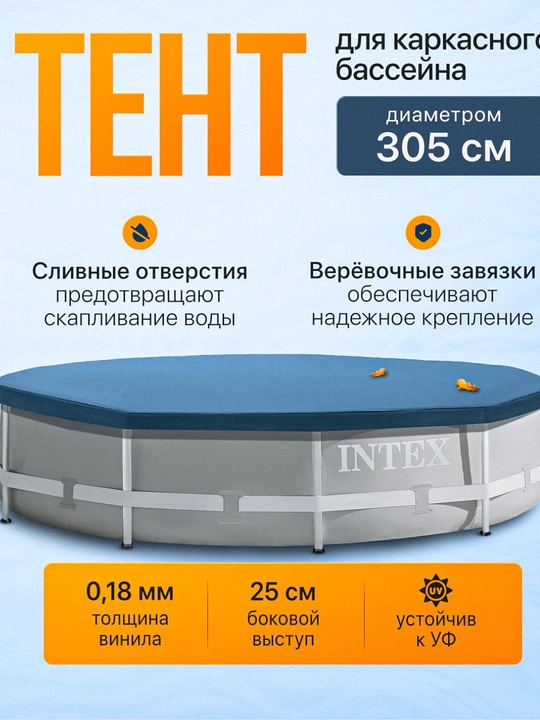 Intex 28031 – защитный тент-чехол для каркасного бассейна диаметром 366 см, тент Intex - 