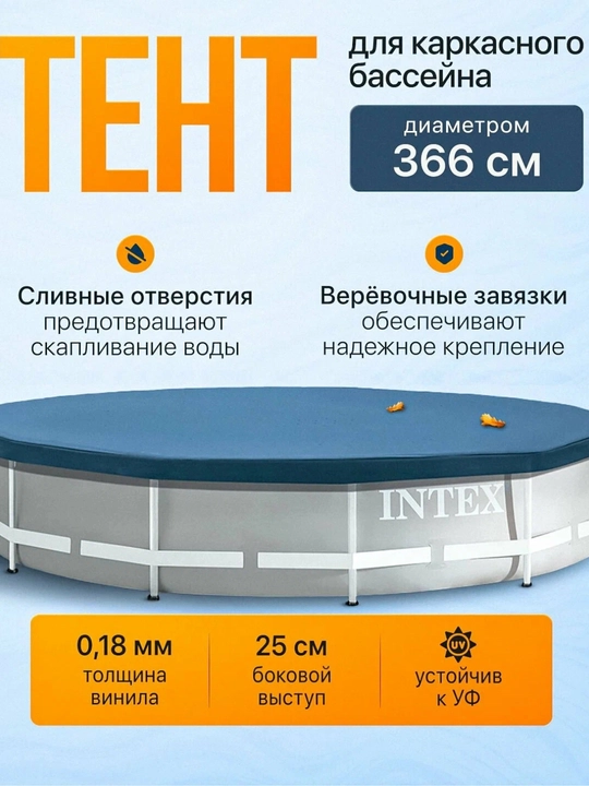 Intex 28031 – защитный тент-чехол для каркасного бассейна диаметром 366 см, тент Intex - 
