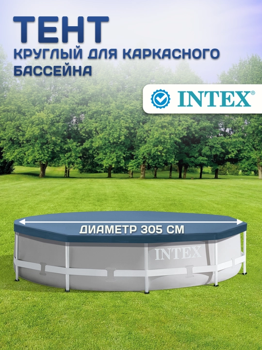 Intex 28031 – 366 sm diametrli karkasli basseyn uchun himoya tent qoplama,Intex tent