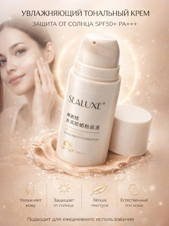 Sealuxe SPF50+ quyoshdan himoyalovchi namlantiruvchi tonal krem