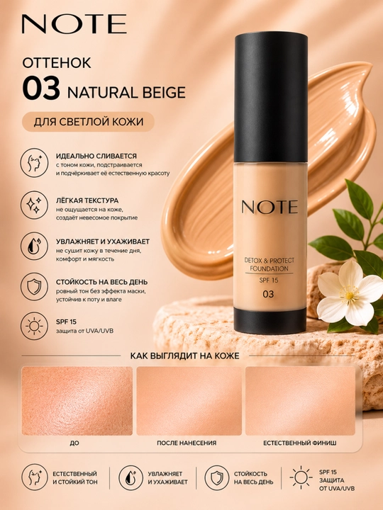Тональный крем NOTE Detox & Protect SPF15 03 Natural Beige 30 мл