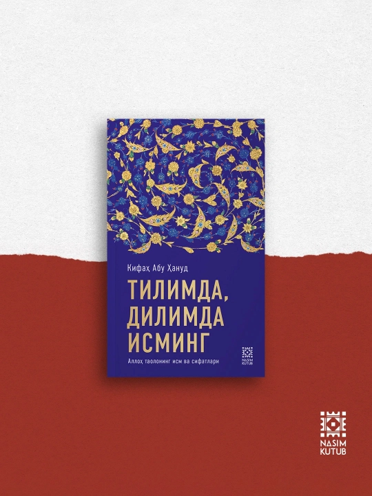 Тилимда, дилимда Исминг - 