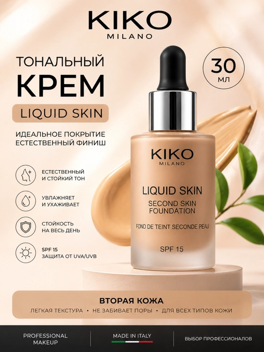 KIKO MILANO Liquid Skin Foundation SPF15 30мл — тональный крем с эффектом второй кожи - 