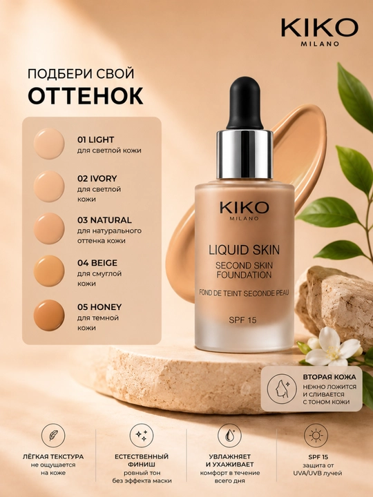 KIKO MILANO Liquid Skin Foundation SPF15 30мл — тональный крем с эффектом второй кожи