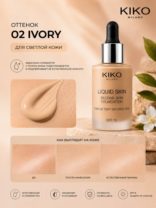 KIKO MILANO Liquid Skin Foundation SPF15 30мл — тональный крем с эффектом второй кожи