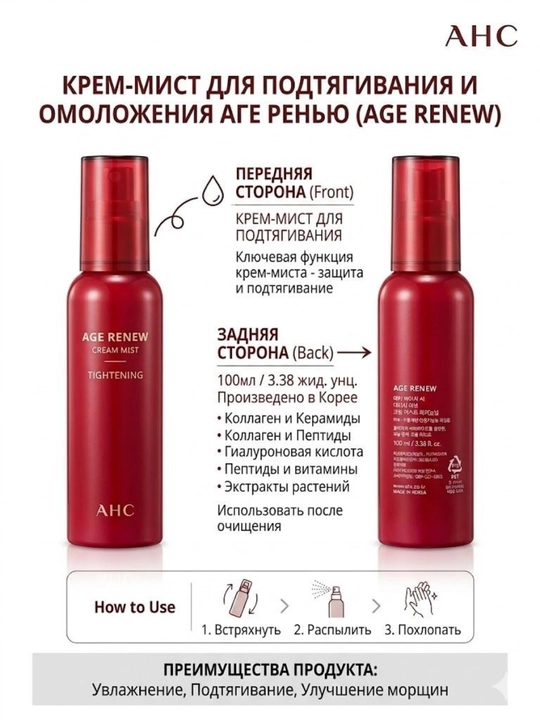 AHC AGE RENEW krem-mist — terini taranglashtiruvchi va yoshartiruvchi yuz spreyi - 